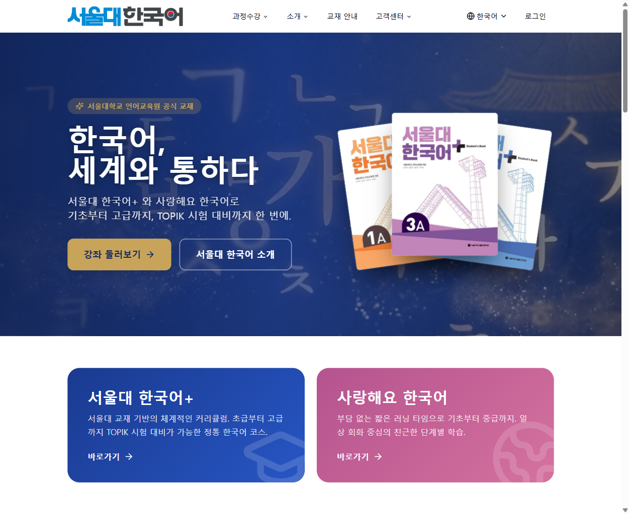SNU Korean 사이트 미리보기